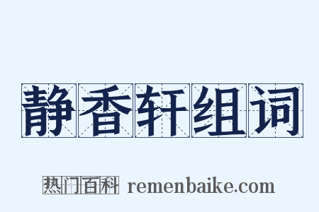 静香轩组词是什么意思的图片